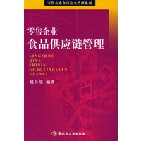 零售企业食品供应链管理