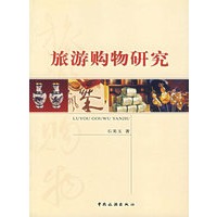 旅游购物研究