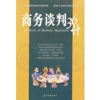 商务谈判36计