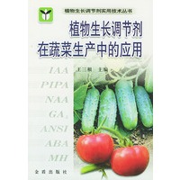 植物生长调节剂在蔬菜生产中的应用——植物生长调节剂实用技术丛书