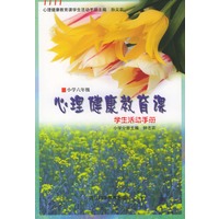 心理健康教育课·小学六年级（学生活动手册）