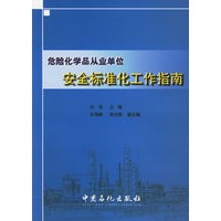 危险化学品从业单位安全标准化工作指南