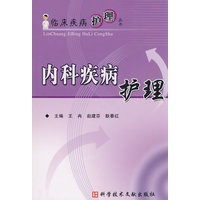 临床疾病护理丛书 内科疾病护理