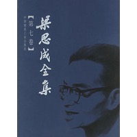梁思成全集（第七卷）
