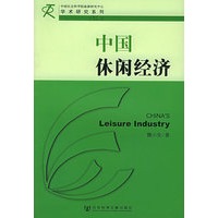 中国休闲经济——中国社会科学院旅游研究中心学术研究系列
