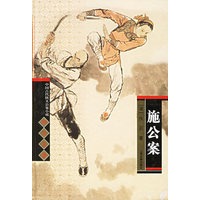 施公案(精)/中国古代侠义公案小说四大名著