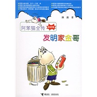 阿笨猫全传（最新版）：发明家金哥