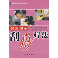 实用图示刮痧疗法