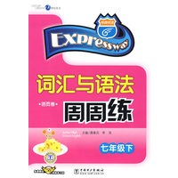 词汇与语法周周练（七年级下）（免费赠送58元网络学习码）