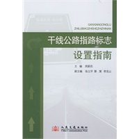 干线公路指路标志设置指南