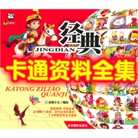 经典卡通资料全集