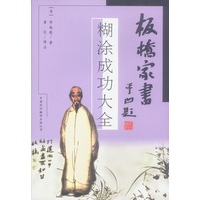 板桥家书——糊涂成功大全