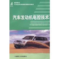 汽车发动机电控技术(王秀红等)