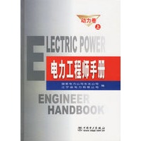 电力工程师手册.动力卷（上下册）