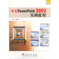 中文PowerPoint 2003实例教程（附光盘）