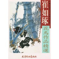崔如琢花鸟作品精选——中国近现代名家精品丛书