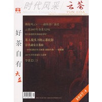 时代风采/云茶YUN CHA4（2007年4月上 总第274期）（含盘）