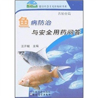 鱼病防治与安全用药问答