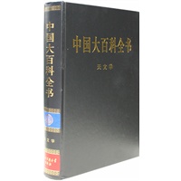 新版·中国大百科全书（74卷）--天文学