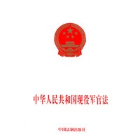 中华人民共和国现役军官法