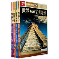 图说天下：世界上最美的地方（一套书领略最美风景：中国最美的100个地方/全球最美的100个地方/世界100文明奇迹/世界100自然奇景）