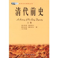 清代前史（上下）（全两册）清文化研究丛书