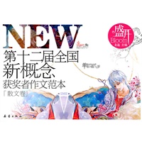《盛开：第十二届全国新概念获奖者作文范本 散文卷》