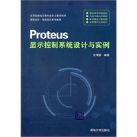 Proteus显示控制系统设计与实例