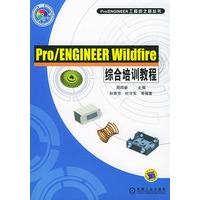 Pro/ENGINEER Wildfire综合培训教程（附光盘）