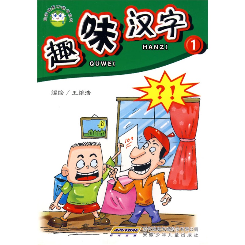 趣味汉字1