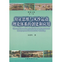 辩证思维与风沙运动理论体系的创建和应用