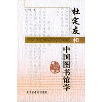 杜定友和中国图书馆学