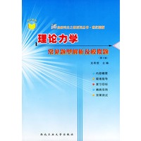 理论力学常见题型解析及模拟题：第3版（通向研究生之路系列丛书·世纪精版）