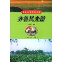 齐鲁风光游——中国旅游热线丛书