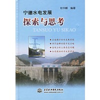 宁德水电发展探索与思考