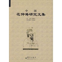 中国范仲淹研究文集
