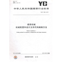 烟草机械 机械配置和设计文件代码编制方法