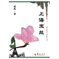 上海玉兰-毕淑敏，蒋雯丽，郑晓龙，英达联袂推荐，英达已购得该书电视剧改编权