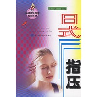 日式指压——标准康乐按摩教程系列