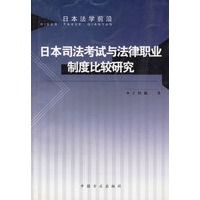 日本司法考试与法律职业制度比较研究