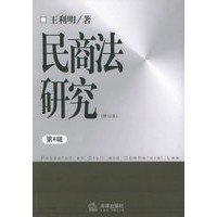 民商法研究（第4辑）（修订本）