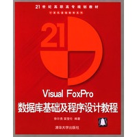 Visual FoxPro 数据库基础及程序设计教程(附光盘)