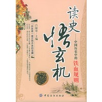 读史悟玄机：中国历史中的铁血规则