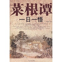 菜根谭一日一悟