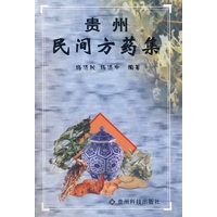 贵州民间方药集