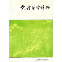 宋诗鉴赏辞典