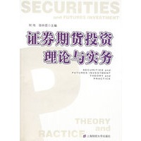 证券期货投资理论与实务