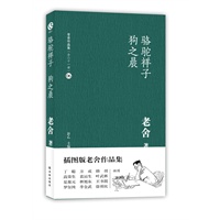 老舍作品集06－骆驼祥子 狗之晨