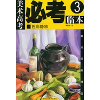 美术高考必考临本(3)——色彩静物