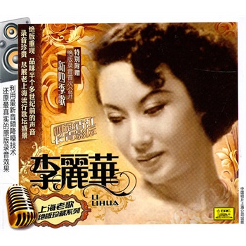 李丽华《上海老歌》绝版珍藏系列(cd)